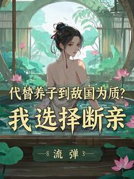 代替养子到敌国为质?我选择断亲 封面