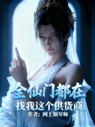 全仙门都在找我这个供货商 封面