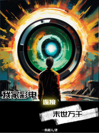 我家彩电连接末世万千 封面