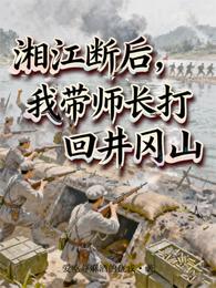 湘江断后，我带师长打回井冈山 封面