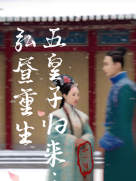 五皇子归来:弘昼重生 封面