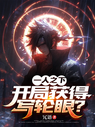 一人之下，开局获得血轮眼？ 封面