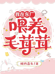 我在东厂喂养毛茸茸 封面