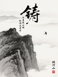 铸河山 封面