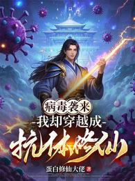 病毒袭来，我却穿越成抗体修仙 封面