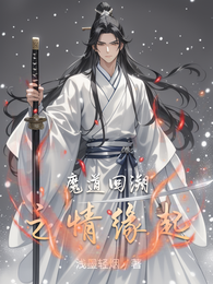 魔道回溯之情缘起 封面