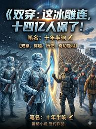 双穿:这冰雕连,十四亿人保了! 封面