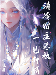 清冷宿主总被一见钟情 封面