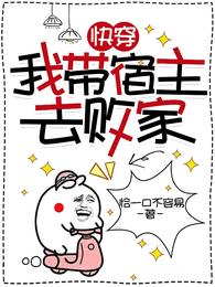 快穿：我带宿主去败家 封面