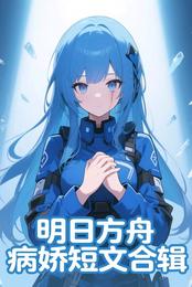 明日方舟病娇短文合辑 封面