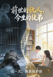 前世的仇人,今生的徒弟 封面