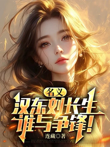 名义，汉东刘长生，谁与争锋！ 封面