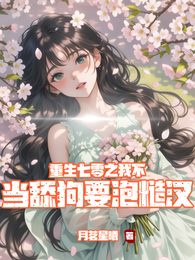 重生七零之我不当舔狗要泡糙汉 封面
