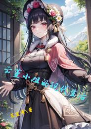 云堇小姐的现代生活 封面