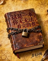 这是一本你无法看完的书 封面