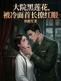 大院黑莲花,被冷面首长撩红眼 封面