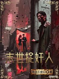 末世捉奸人 封面