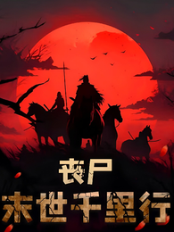 丧尸：末世千里行 封面