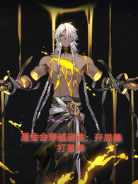 基金会穿越崩铁：开局暴打星神 封面