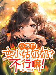 小丧尸变小姑奶奶?不行嘛! 封面