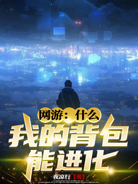 网游:什么我的背包能进化 封面