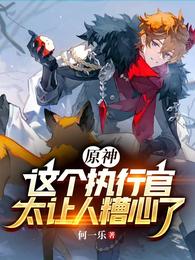 原神：这个见习执行官太屑了 封面