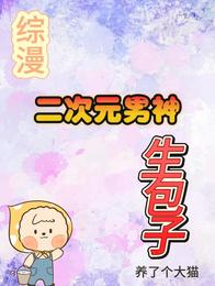 综漫之我给二次元男神生包子 封面