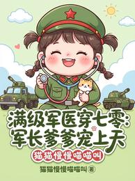 满级军医穿七零:军长爹爹宠上天 封面