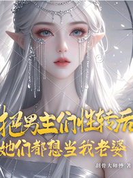 把男主们性转后她们都想当我老婆 封面
