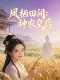 凤栖田间神农皇后 封面