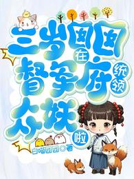 三岁囡囡在督军府统领众妖啦 封面