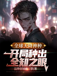 全球天降神种，开局种出全知之眼 封面