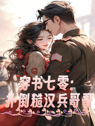 穿书七零:扑倒糙汉兵哥哥 封面