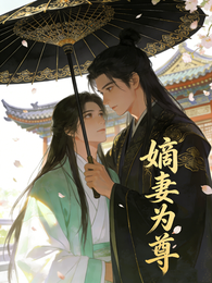 嫡妻为尊 封面