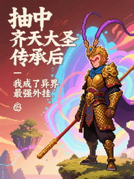 抽中齐天大圣传承后,我成了异界 封面