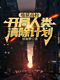 地狱高校:开局人类清除计划 封面