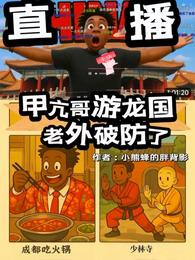 直播：甲亢哥游龙国，老外破防了 封面