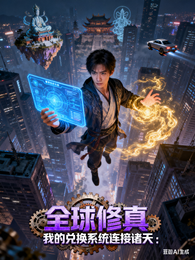 全球修真：我的兑换系统连接诸天 封面