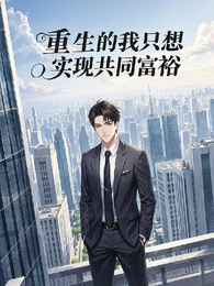 重生的我只想实现共同富裕 封面