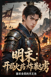 明末：开局火药炸鞑虏 封面