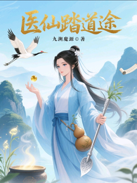 医仙踏道途 封面