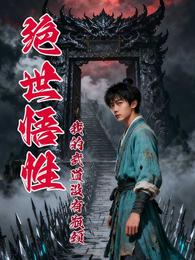 绝世悟性：我的武道没有瓶颈 封面