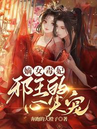 嫡女毒妃：邪王的心尖宠 封面