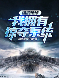 流浪地球：我拥有掠夺系统 封面