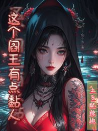 这个阎王有点黏人 封面
