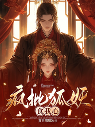 疯批狐妖食我心 封面