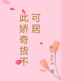 此娇奇货不可居 封面