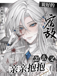 说好的宿敌，怎么又亲亲抱抱 封面