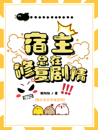宿主总在修复剧情 封面