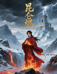 昆仑,烬! 封面